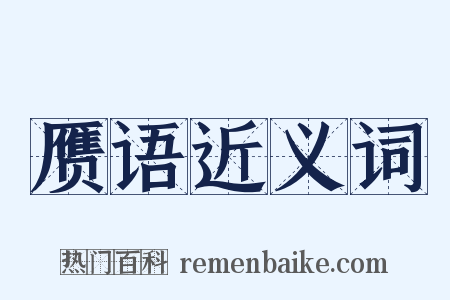 赝语近义词是什么意思的图片